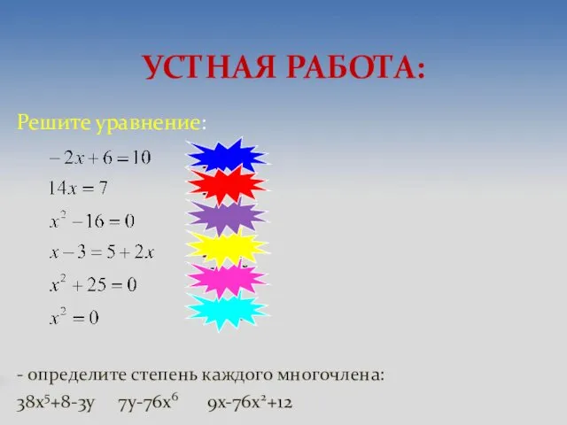 УСТНАЯ РАБОТА: Решите уравнение: - определите степень каждого многочлена: 38х5+8-3y