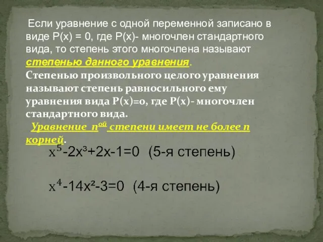 Если уравнение с одной переменной записано в виде P(x) =