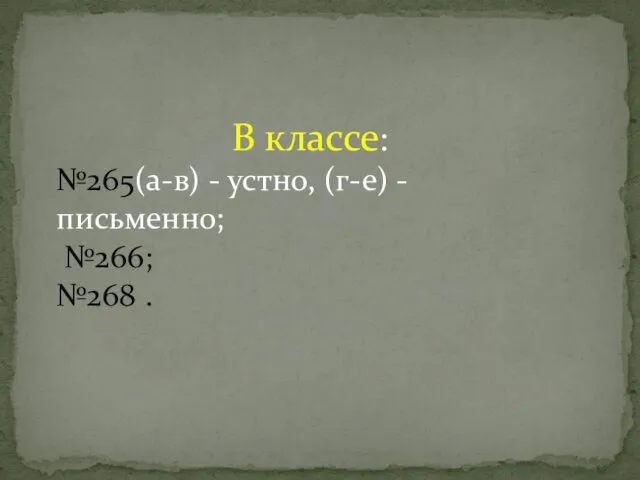 В классе: №265(а-в) - устно, (г-е) - письменно; №266; №268 .