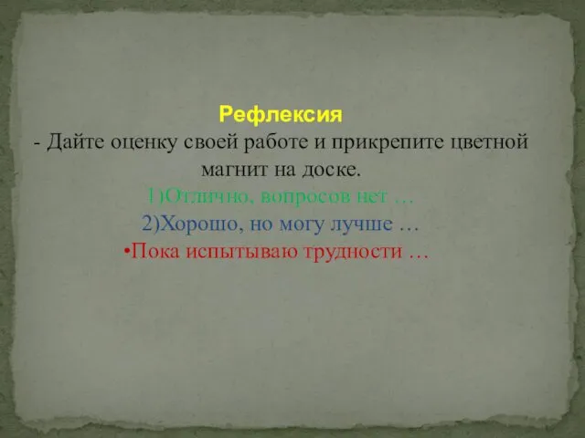 Рефлексия - Дайте оценку своей работе и прикрепите цветной магнит