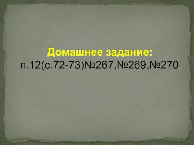 Домашнее задание: п.12(с.72-73)№267,№269,№270.