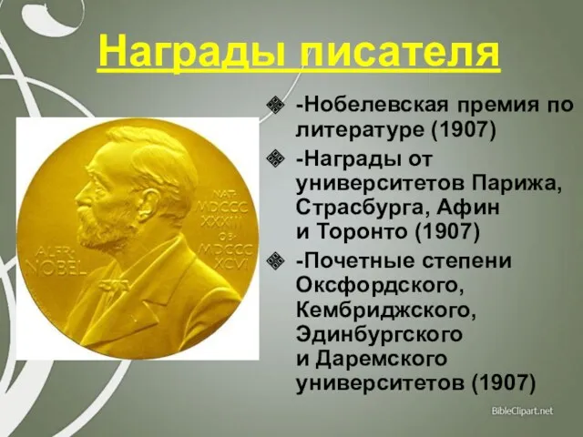 Награды писателя -Нобелевская премия по литературе (1907) -Награды от университетов