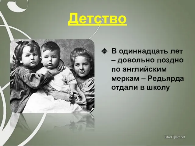 Детство В одиннадцать лет – довольно поздно по английским меркам – Редьярда отдали в школу