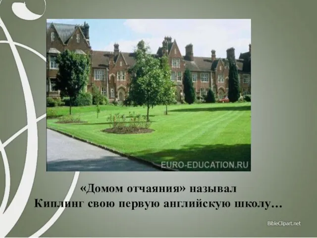 «Домом отчаяния» называл Киплинг свою первую английскую школу…