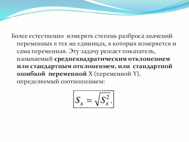 Более естественно измерять степень разброса значений переменных в тех же