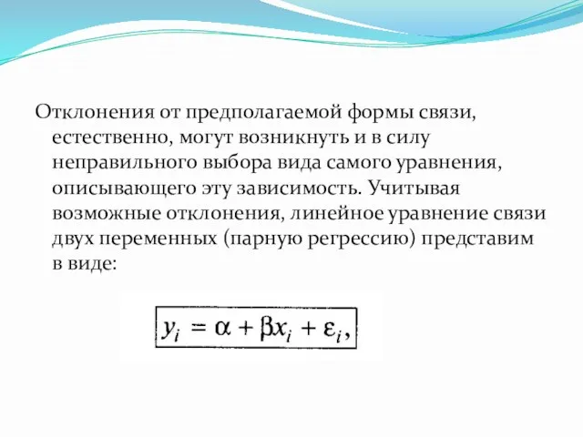 Отклонения от предполагаемой формы связи, естественно, могут возникнуть и в