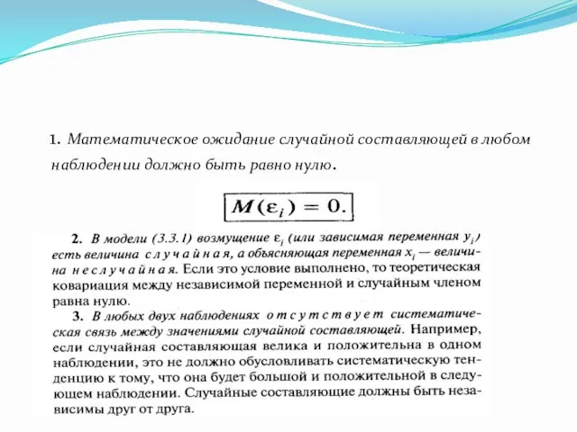 1. Математическое ожидание случайной составляющей в любом наблюдении должно быть равно нулю.