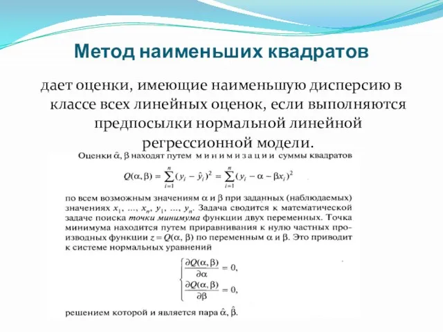 Метод наименьших квадратов дает оценки, имеющие наименьшую дисперсию в классе