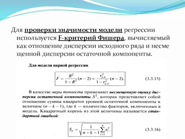 Для проверки значимости модели регрессии используется F-критерий Фишера, вычисляемый как