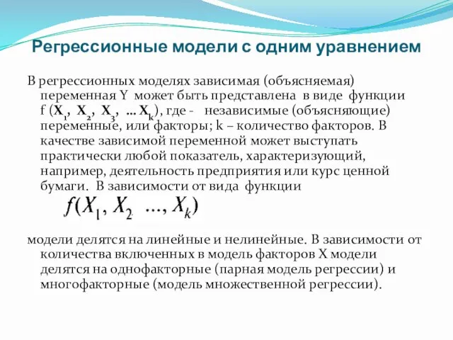 Регрессионные модели с одним уравнением В регрессионных моделях зависимая (объясняемая)