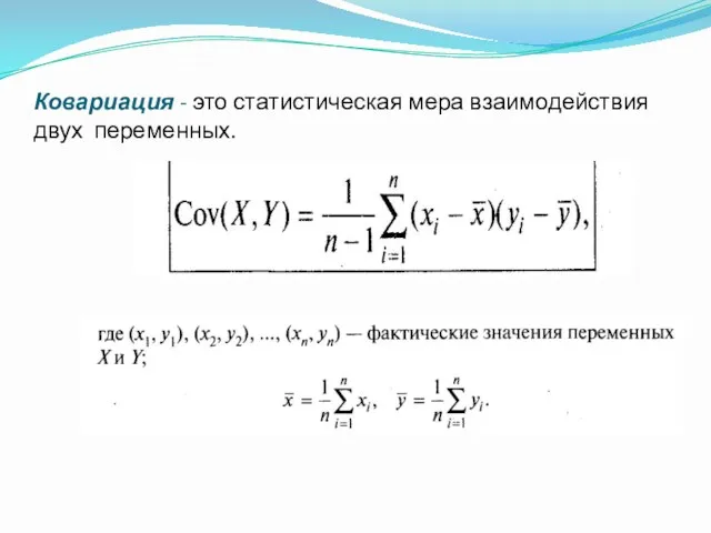 Ковариация - это статистическая мера взаимодействия двух переменных.