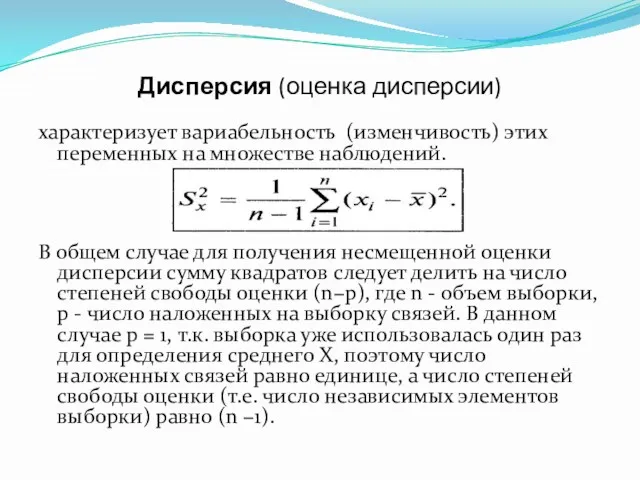 Дисперсия (оценка дисперсии) характеризует вариабельность (изменчивость) этих переменных на множестве