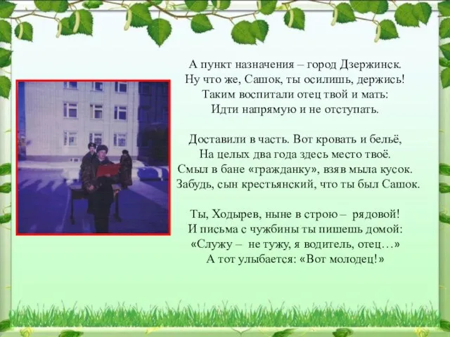 А пункт назначения – город Дзержинск. Ну что же, Сашок,