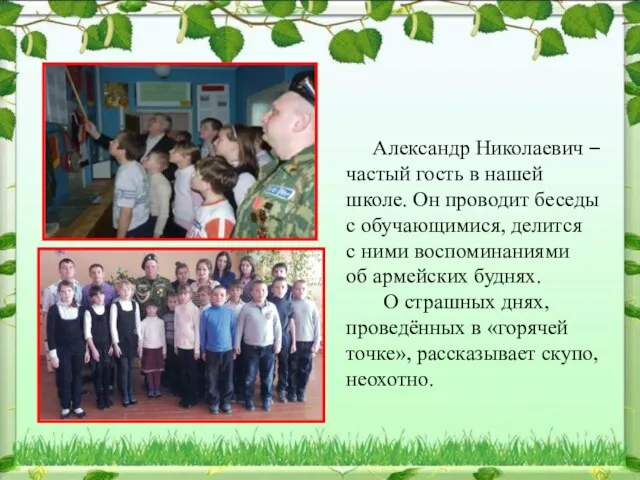 Александр Николаевич – частый гость в нашей школе. Он проводит