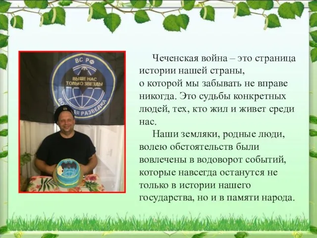 Чеченская война – это страница истории нашей страны, о которой