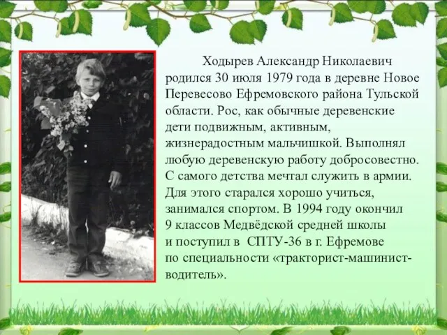 Ходырев Александр Николаевич родился 30 июля 1979 года в деревне