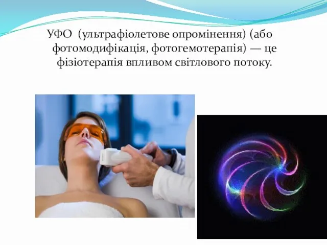 УФО (ультрафіолетове опромінення) (або фотомодифікація, фотогемотерапія) — це фізіотерапія впливом світлового потоку.