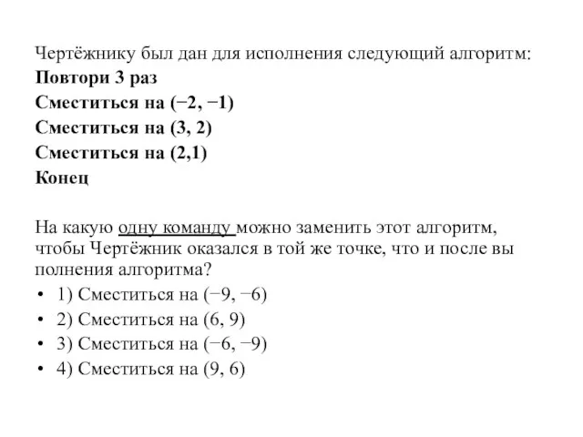 Чертёжнику был дан для ис­пол­не­ния сле­ду­ю­щий алгоритм: Повтори 3 paз