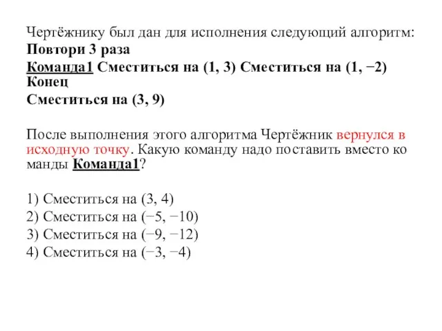 Чертёжнику был дан для ис­пол­не­ния сле­ду­ю­щий алгоритм: Повтори 3 paза