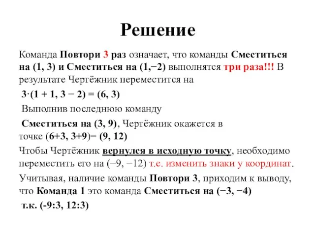 Решение Команда Повтори 3 раз означает, что ко­ман­ды Сместиться на