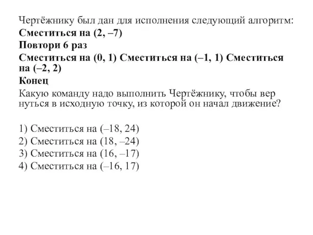 Чертёжнику был дан для ис­пол­не­ния сле­ду­ю­щий алгоритм: Сместиться на (2,