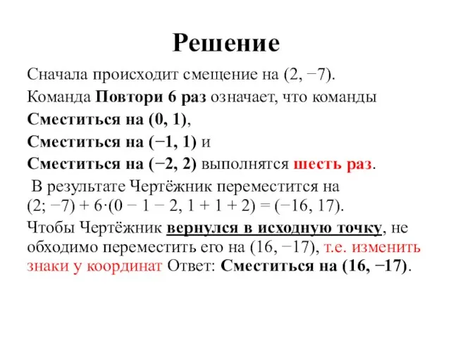 Решение Сначала про­ис­хо­дит сме­ще­ние на (2, −7). Ко­ман­да Повтори 6