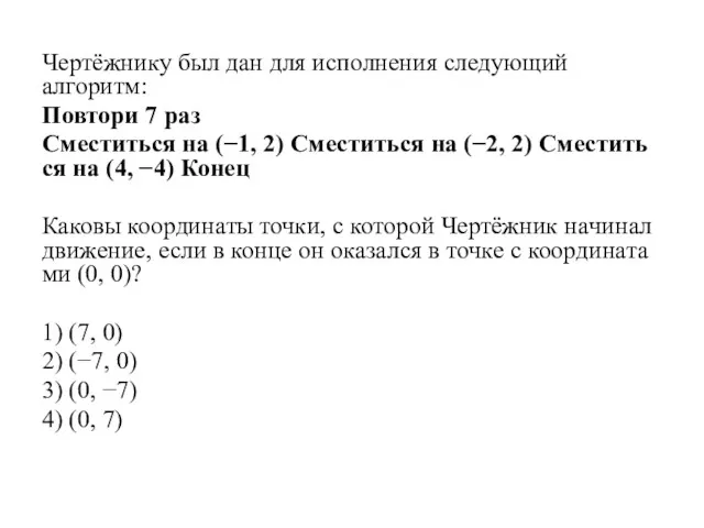 Чертёжнику был дан для ис­пол­не­ния сле­ду­ю­щий алгоритм: Повтори 7 paз