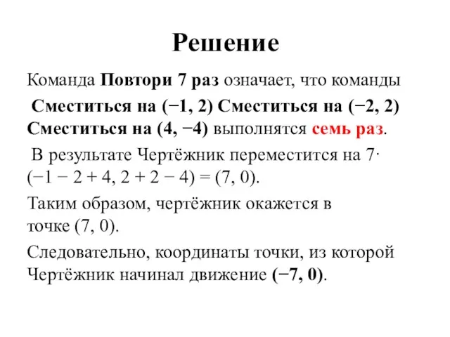 Решение Команда Повтори 7 paз означает, что ко­ман­ды Сместиться на