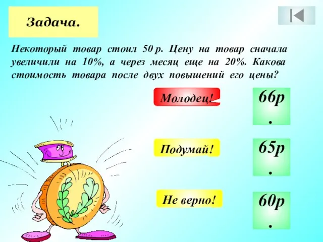 Задача. Некоторый товар стоил 50 р. Цену на товар сначала увеличили на 10%,