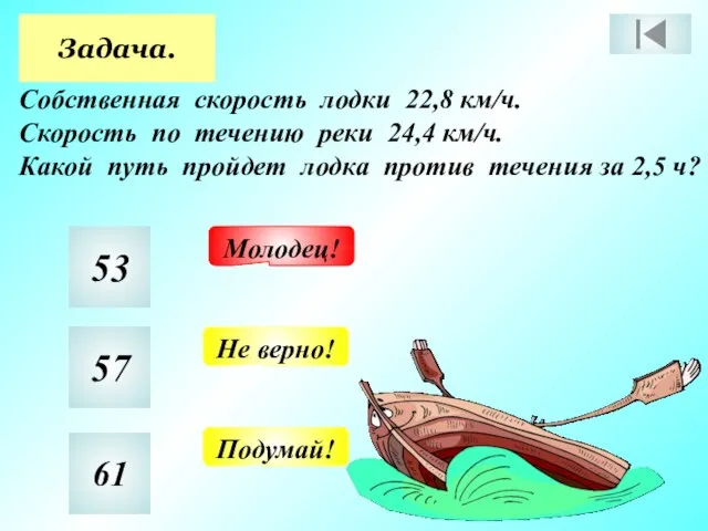 Задача. Собственная скорость лодки 22,8 км/ч. Скорость по течению реки