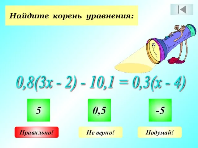 Найдите корень уравнения: 0,8(3х - 2) - 10,1 = 0,3(х - 4) 5