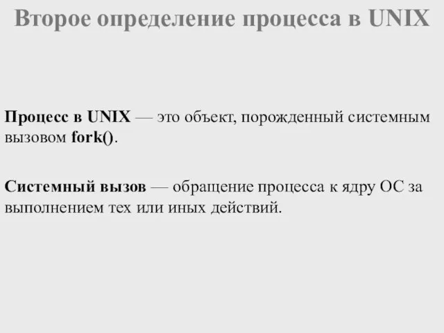 Процесс в UNIX — это объект, порожденный системным вызовом fork().