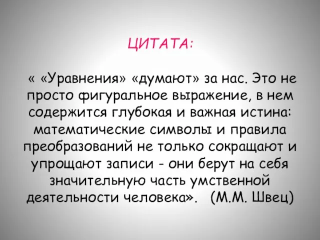 ЦИТАТА: « «Уравнения» «думают» за нас. Это не просто фигуральное