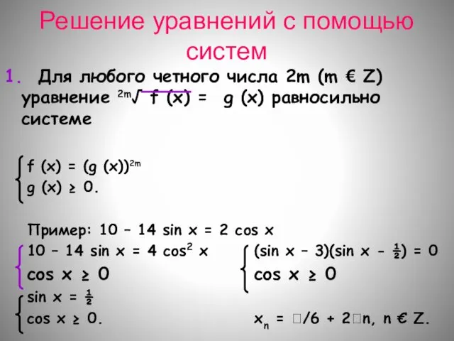 Решение уравнений с помощью систем 1. Для любого четного числа