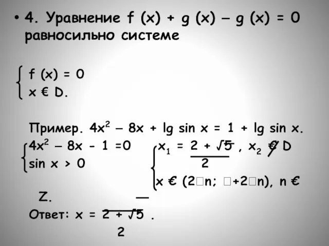 4. Уравнение f (x) + g (x) – g (x)