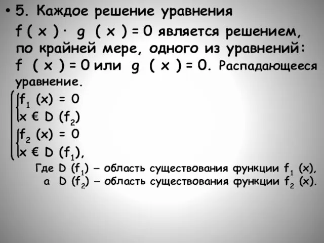 5. Каждое решение уравнения f ( x ) · g