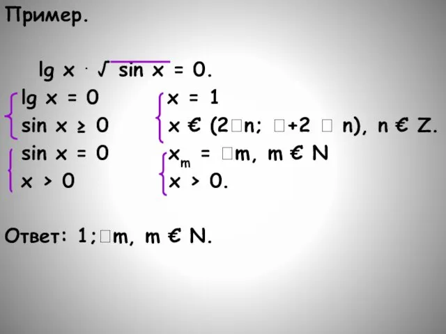 Пример. lg x . √ sin x = 0. lg