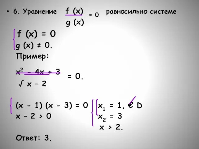 6. Уравнение f (x) = 0 равносильно системе g (x)