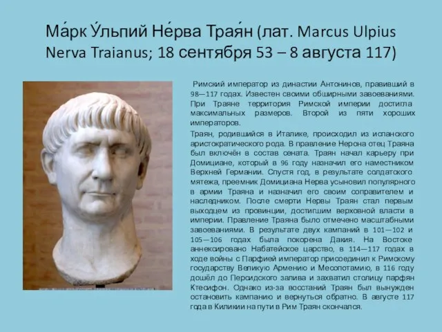 Ма́рк У́льпий Не́рва Трая́н (лат. Marcus Ulpius Nerva Traianus; 18