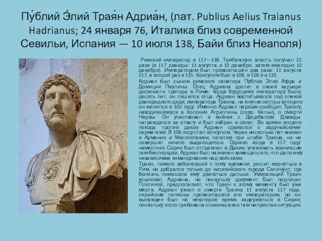 Пу́блий Э́лий Трая́н Адриа́н, (лат. Publius Aelius Traianus Hadrianus; 24