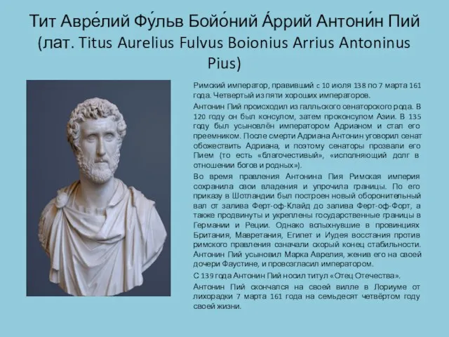 Тит Авре́лий Фу́льв Бойо́ний А́ррий Антони́н Пий (лат. Titus Aurelius