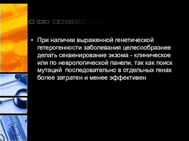 При наличии выраженной генетической гетерогенности заболевания целесообразнее делать секвенирование экзома - клиническое или