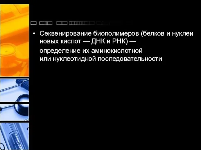 Секвенирование биополимеров (белков и нуклеиновых кислот — ДНК и РНК) — определение их