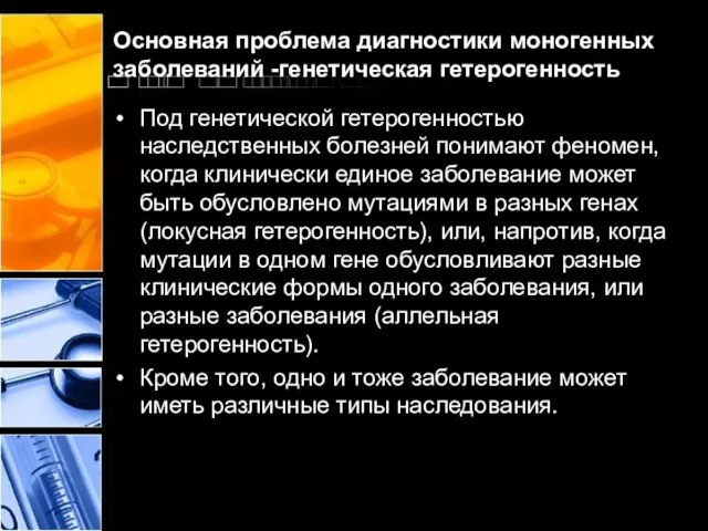 Основная проблема диагностики моногенных заболеваний -генетическая гетерогенность Под генетической гетерогенностью