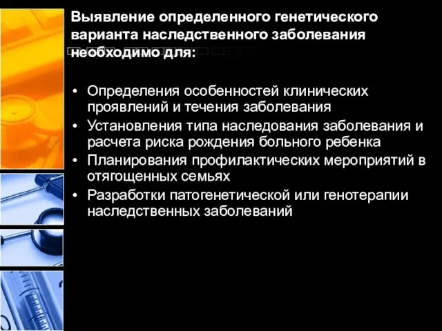 Выявление определенного генетического варианта наследственного заболевания необходимо для: Определения особенностей