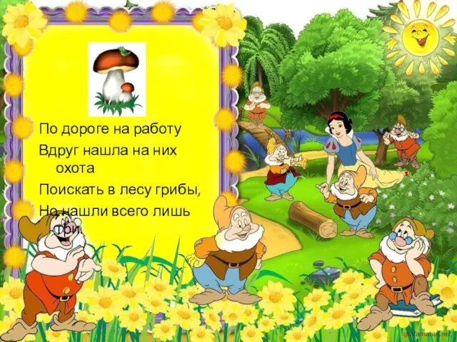 По дороге на работу Вдруг нашла на них охота Поискать в лесу грибы,