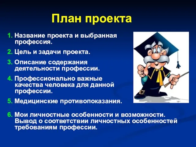 План проекта 1. Название проекта и выбранная профессия. 2. Цель и задачи проекта.