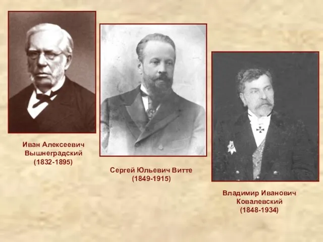Сергей Юльевич Витте (1849-1915) Владимир Иванович Ковалевский (1848-1934) Иван Алексеевич Вышнеградский (1832-1895)