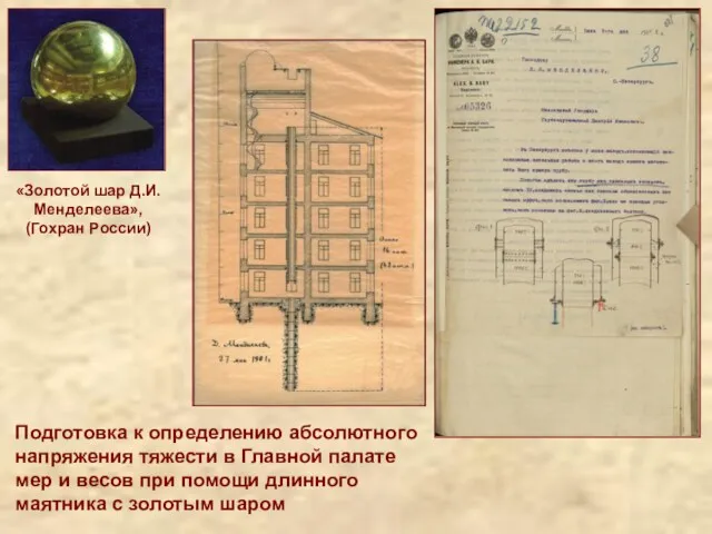 Подготовка к определению абсолютного напряжения тяжести в Главной палате мер