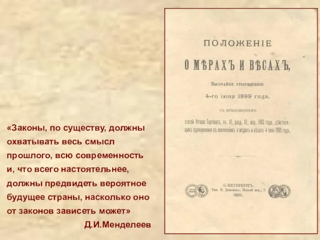 «Законы, по существу, должны охватывать весь смысл прошлого, всю современность